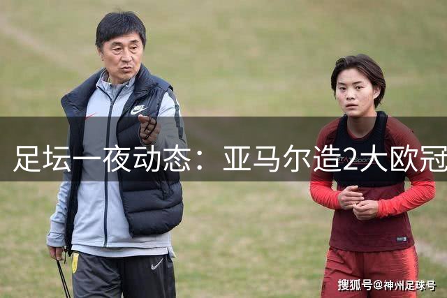 足坛一夜动态：亚马尔造2大欧冠神迹，利物浦2-1马竞，阿森纳开门红